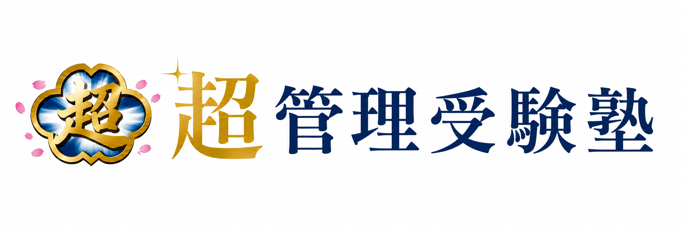 超管理受験塾
