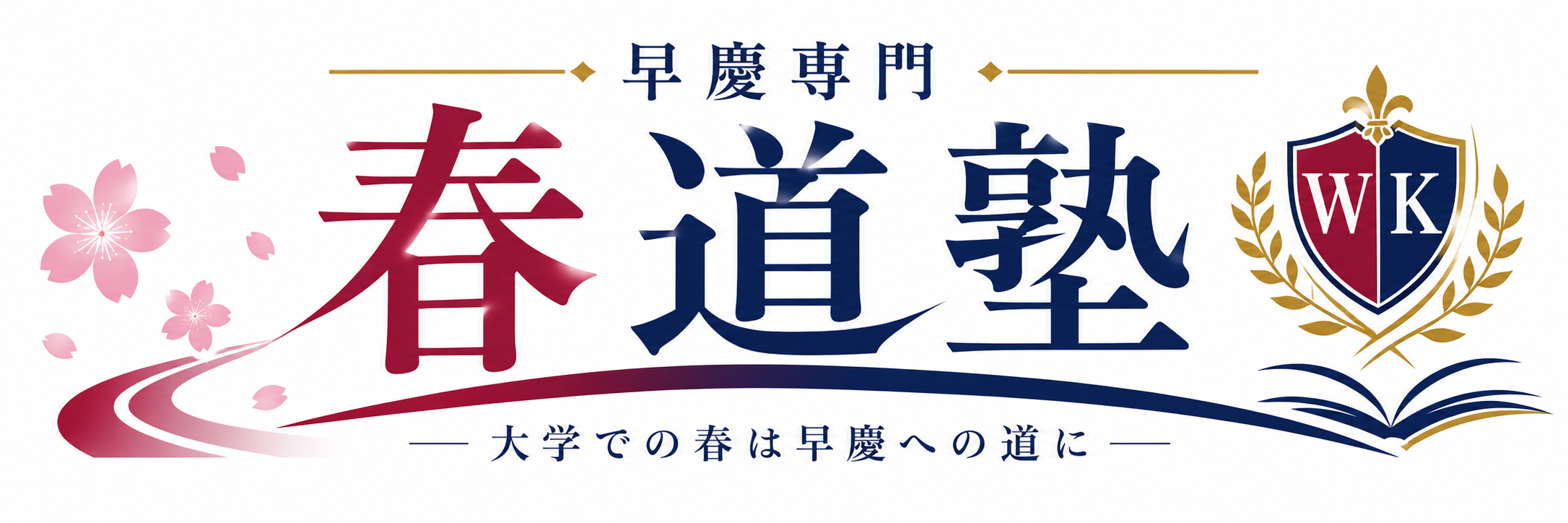 春道塾